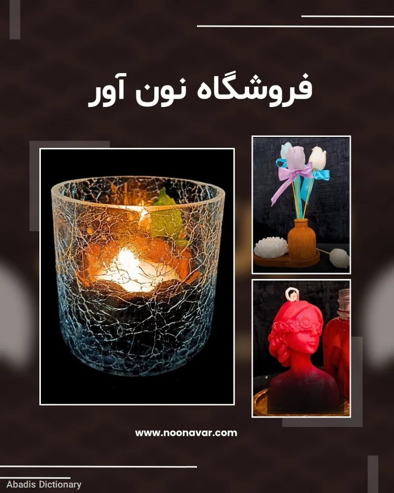 فروشگاه نون اور
